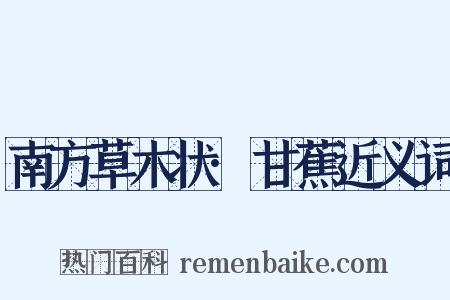 南方草木状·甘蕉近义词是什么意思的图片